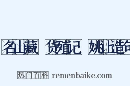 名山藏·货殖记·姚让造句是什么意思的图片